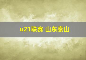 u21联赛 山东泰山